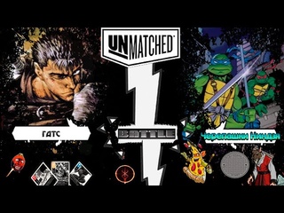 Unmatched - Гатс vs Черепашки Ниндзя!