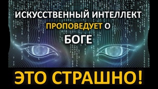Искусственный интеллект проповедует Евангелие! В чем опасность