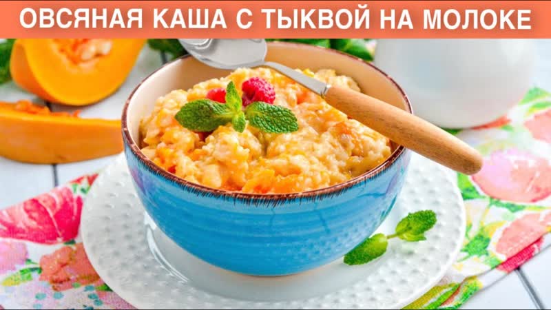 КАК ПРИГОТОВИТЬ ОВСЯНУЮ КАШУ С ТЫКВОЙ НА МОЛОКЕ Вкусная и