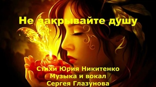 Не закрывайте душу