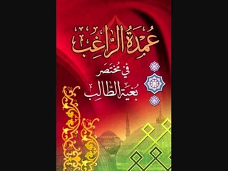 شرح كتاب عمدة الراغب الجزء الثالث والعشري