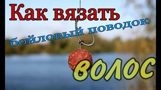 Как связать волосяную оснастку. Карповый поводок с волосом.
