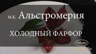 Альстромерия . Alstromeria. - YouTube