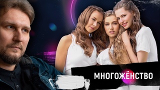 Многожёнство. Почему это необходимо.