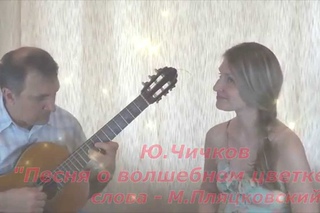 Волшебный цветок, Игорь и Юлия Гороховы