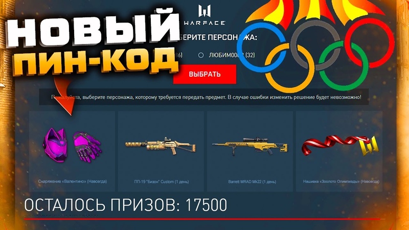 АКТИВИРУЙ НОВЫЙ ПИН КОД ОЛИМПИАДА 2022 WARFACE Оружие и