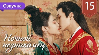 Ночной незнакомец 15 серия (Русская озвучка) My Decoy Bride
