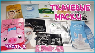 Тканевые маски | Маски с Aliexpress | Лучшее и Худшее | Для жирной кожи лица | Часть 3