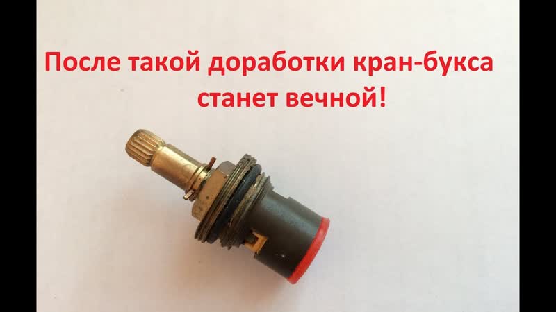 Замените эту деталь и сделаете кран буксу