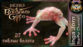 Гиблые болота  BALDUR'S GATE 3 релиз 27 ПРОХОЖДЕНИЕ