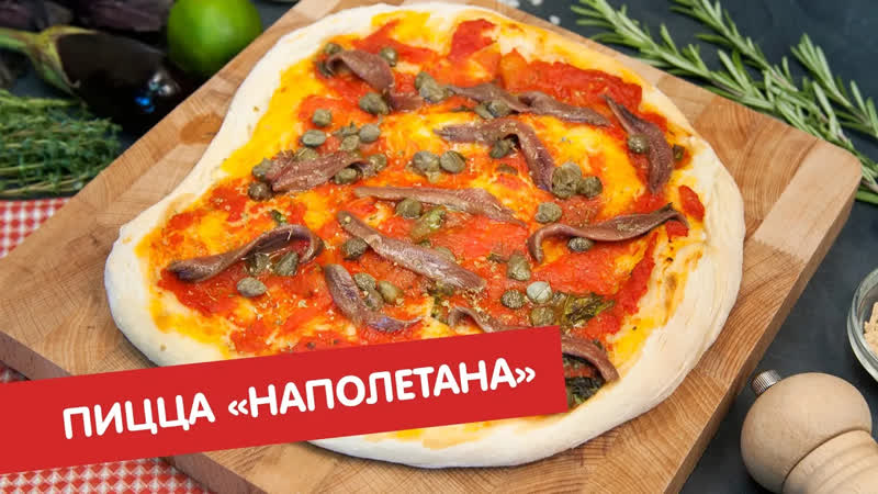 Пицца. Все рецепты Пицца наполетана ,