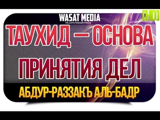 Таухид – основа принятия дел | шейх Абдур-Раззакъ аль-Бадр [HD]