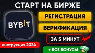 РЕГИСТРАЦИЯ и ВЕРИФИКАЦИЯ Bybit (2024) | Пошаговая инструкция | Депозит и бонусы $30000 на Байбит