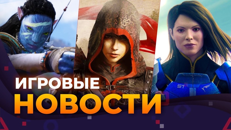 Avatar: Frontiers Of Pandora, Mass Effect 4, GTA6, Assassin s Creed: Red, Игровые