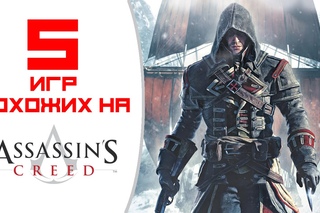 Игры похожие на Assassin’s Creed
