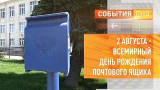 2 августа - Всемирный день рождения почтового ящика