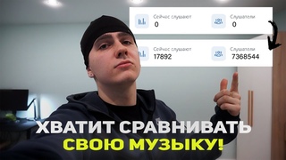 ПЕРЕСТАНЬ СРАВНИВАТЬ СВОЮ МУЗЫКУ