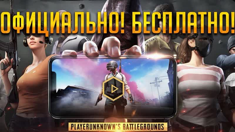 PUBG ОФИЦИАЛЬНО НА ТЕЛЕФОН УСТАНОВКА СКАЧАТЬ