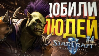 StarCraft 2 #4 ДОБИЛИ ЛЮДЕЙ, ОЙ, КАМПАНИЮ ЛЮДЕЙ...