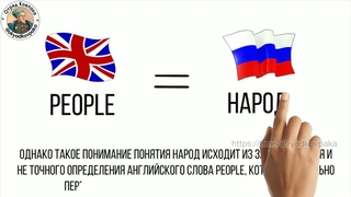 Часть 2 / Почему русские и украинцы- это один народ / Za praVdu