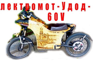 Электромот - Удод - 60V