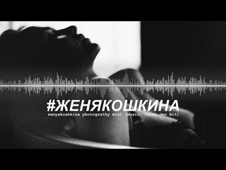 zenyakoshkina photograthy mix1 (music: Valer den Bit) #film #искусство #photography #кино #model