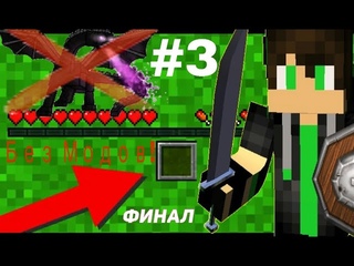 Как пройти Майнкрафт с 1 СЛОТОМ #3 ( Невозможно ) БЕЗ МОДОВ!  Финал!Битва С Драконом Края!