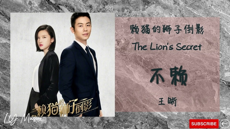 不赖 Bu Lai 王晰 Wang Xi 赖猫的狮子倒影, The Lion s Secret 片头曲