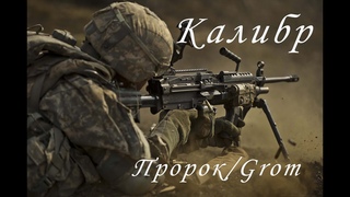 Калибр игра  Боец поддержки Пророк / Grom