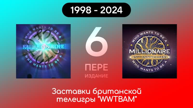 Шестая переиздание Screensavers of the British TV game WWTBAM (1998 2024), Like