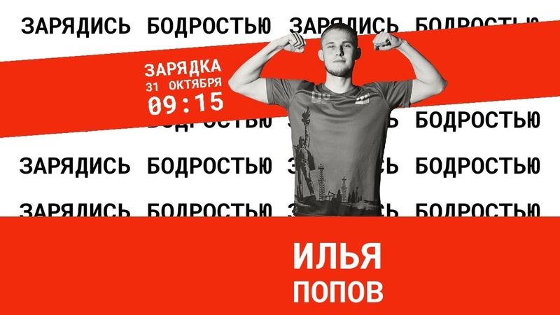 Зарядись бодростью с