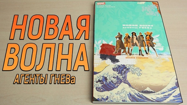 Обзор Комикса Новая Волна: Агенты Гнева. Комиксобзор