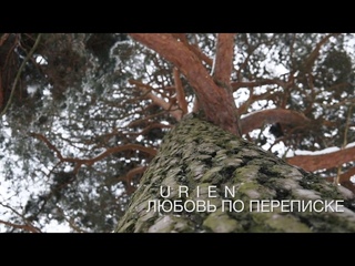 URIEN - Любовь По Переписке (тизер клипа)