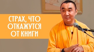Страх что откажутся от книги Е.С. Даяван Свами
