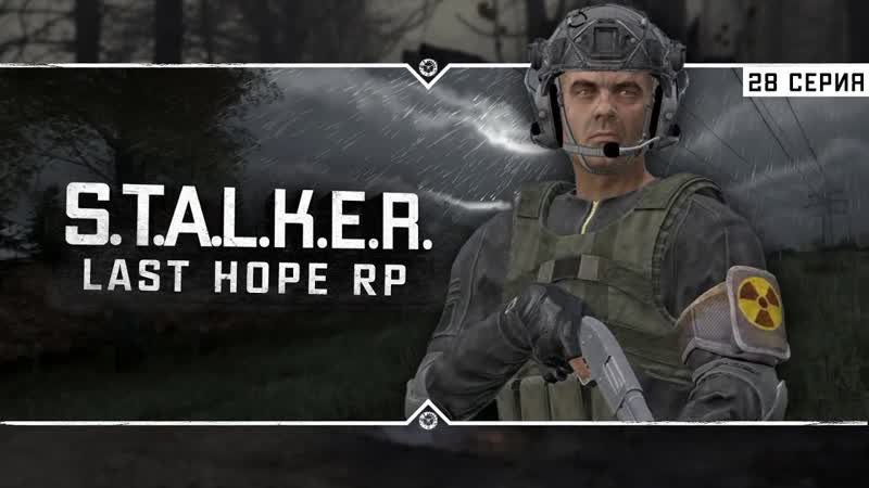 Last Hope RP 6x28 За какого монстра платят