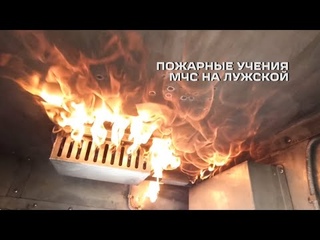 Пожарные учения на Лужской