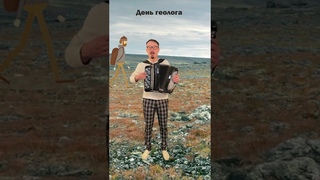 Частушка про геолога