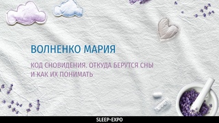 Код сновидения. Откуда берутся сны и как их понимать