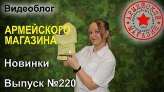 Армейский Магазин. Новинки. Выпуск №220/ БОТИНКИ LOWA/ БАЛАКЛАВА НЕСГОРАЕМАЯ/ СТРОП ЭВАКУАЦИОННЫЙ