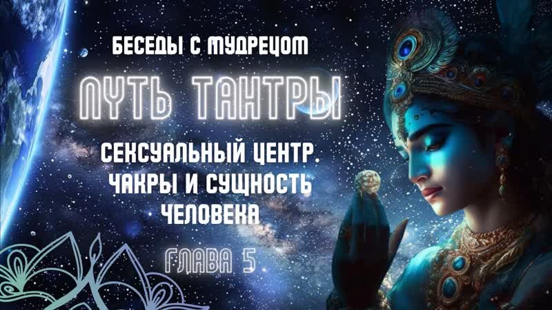 Путь Тантры. 5 глава. Сексуальный центр. Чакры и сущность