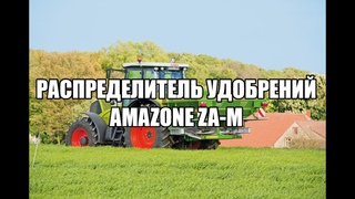 Навесной распределитель удобрений AMAZONE ZA-M