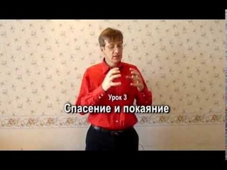 Основы учения Христова. Урок 3.Спасение и покаяние.. Игорь Кузнецов