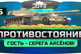 Стрим-шоу ПРОТИВОСТОЯНИЕ #15. Специальность гость - Серега Аксёнов!