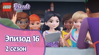 Отвлечение 💻 Эпизод 16, Сезон 2 | LEGO Friends: Подружки-супергерои