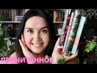 ПРОЧИТАННОЕ марта // новые авторы, приятные открытия и много ромфанта //  что с ПЛАНАМИ на год
