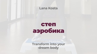 Степ аэробика для начинающих | Step aerobic for beginners | Интервальная тренировка | Interval