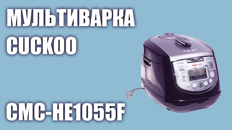 Мультиварка Cuckoo CMC HE1055