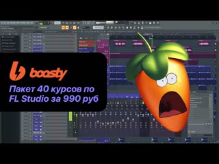 40 курсов по FL Studio и всего за 990 руб/мес. Подписка Fruity Pro Help