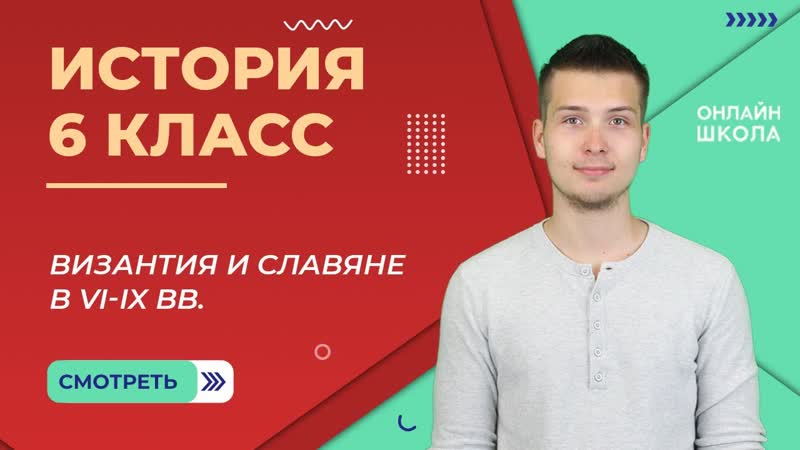 Византия и славяне в VI IX вв. Урок 4. История 6
