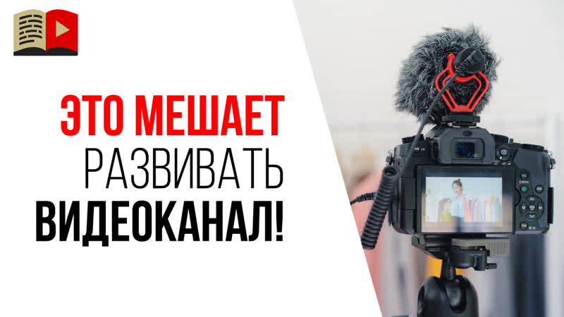 Главная ошибка при работе над своим You Tube